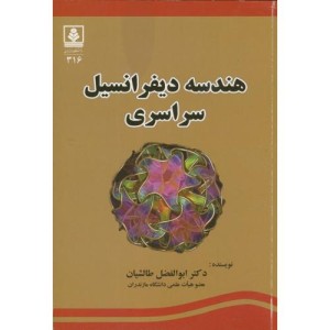 کتاب هندسه دیفرانسیل سراسری