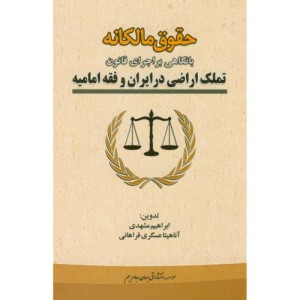 کتاب حقوق مالکانه بانگاهی براجرای قانون تملک اراضی در ایران و فقه امامیه