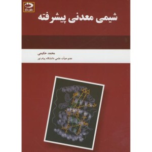شیمی معدنی پیشرفته نشر دانش نگار
