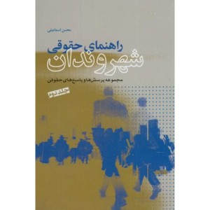 کتاب راهنمای حقوقی شهروندان نشر شهر قطع وزیری