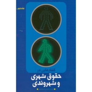 گفتارهایی در حقوق شهری و شهروندی ج2