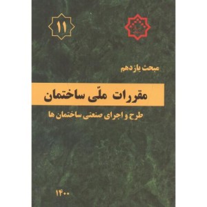 مقررات ملی ساختمان طرح و اجرای صنعتی ساختمان ها