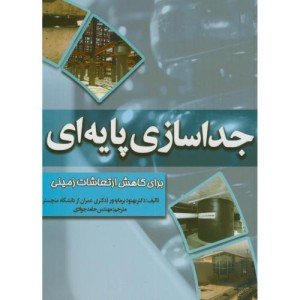 کتاب جداسازی پایه برای کاهش ارتعاشات زمینی