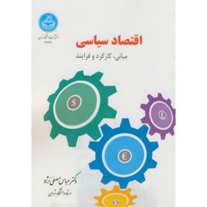 اقتصاد سیاسی مبانی