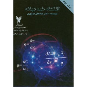 اقتصاد خرد میانه ج2