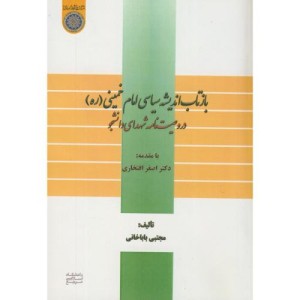 کتاب بازتاب اندیشه سیاسی امام خمینی