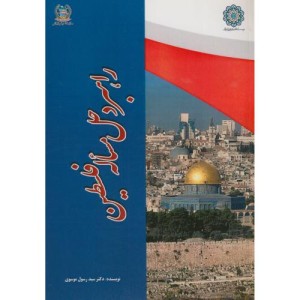 کتاب راهبرد حل مساله فلسطین