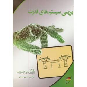 کتاب بررسی سیستم های قدرت نشر بسیج دانشجویی خواجه نصیر
