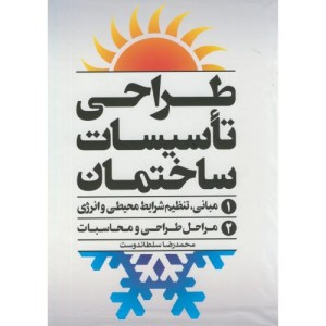 طراحی تاسیسات ساختمان
