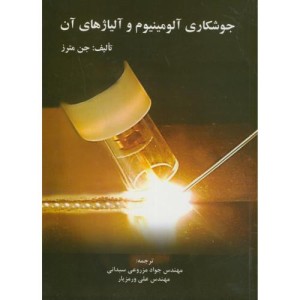 کتاب جوشکاری آلومینیوم و آلیاژهای آن