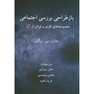 کتاب بازطراحی بررسی اجتماعی