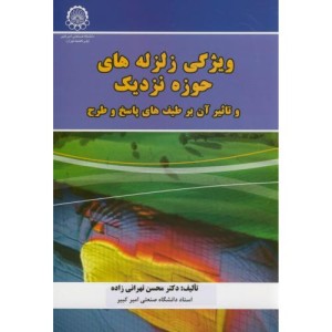 ویژگی زلزله های حوزه نزدیک