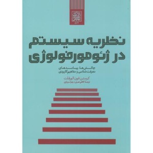 کتاب نظریه سیستم در ژئومورفولوژی
