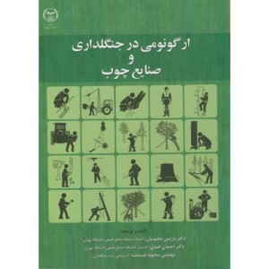 کتاب ارگونومی در جنگلداری و صنایع چوب