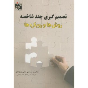 تصمیم گیری چند شاخصه روش ها و رویکردها