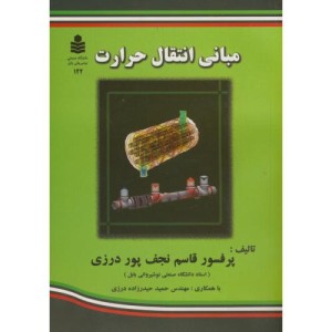 کتاب مبانی انتقال حرارت