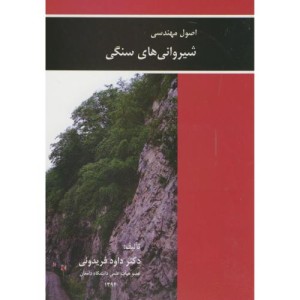 اصول مهندسی شیروانی های سنگی