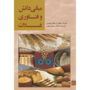 مبانی دانش و فناوری غلات