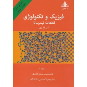 فیزیک و تکنولوژی قطعات نیمرسانا نشر دانشگاه صنعتی امام سجاد مشهد