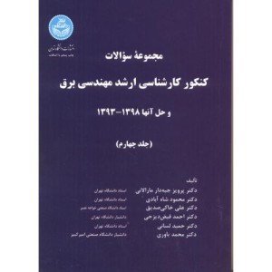 کتاب سوالات کنکور ارشد مهندسی برق و حل