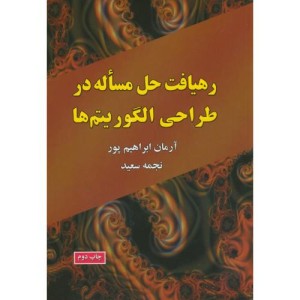 رهیافت حل مساله در طراحی الگوریتم ها