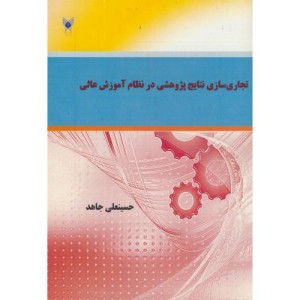 کتاب تجاری سازی نتایج پژوهشی در نظام آموزش عالی