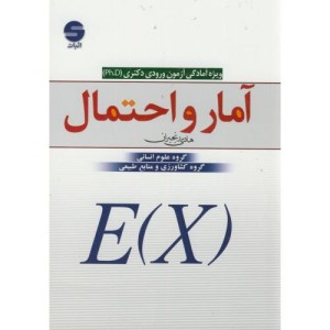 کتاب آمار و احتمال ویژه آمادگی آزمون ورودی دکتری