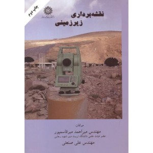 کتاب نقشه برداری زیرزمینی
