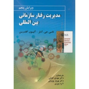 مدیریت رفتار سازمانی بین المللی