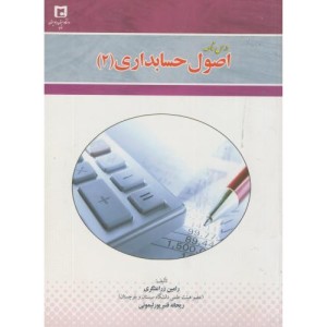 کتاب درسنامه اصول حسابداری
