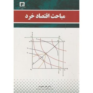 کتاب مباحث اقتصاد خرد