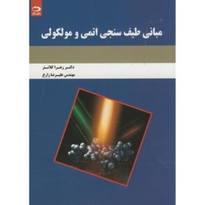مبانی طیف سنجی اتمی و مولکولی