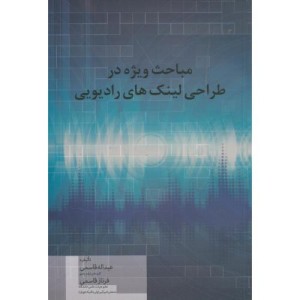 کتاب مباحث ویژه در طراحی لینک های رادیویی