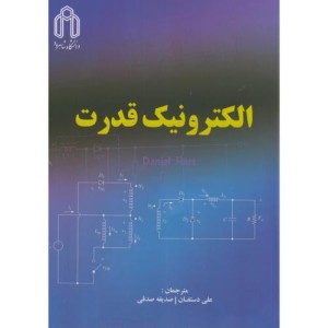 الکترونیک قدرت اثر علی دستفان