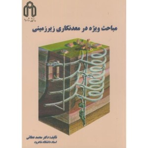 کتاب مباحث ویژه در معدنکاری زیرزمینی