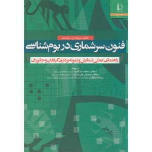 فنون سرشماری در بوم شناسی