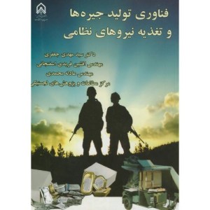 فناوری تولید جیره ها و تغذیه نیروهای نظامی