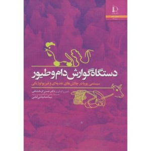 دستگاه گوارش دام و طیور