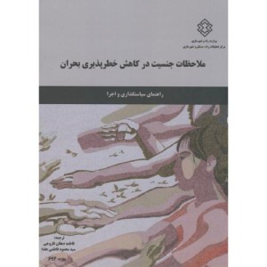 کتاب نشریه ت-694 ملاحظات جنسیت در کاهش خطرپذیری بحران