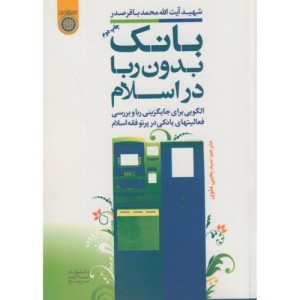 کتاب بانک بدون ربا در اسلام