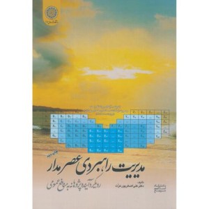 کتاب مدیریت راهبردی عصر مدار نشر دانشگاه امام صادق