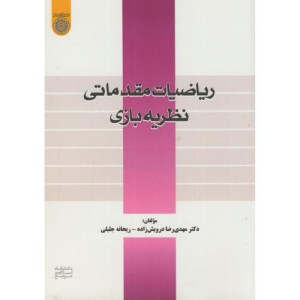 کتاب ریاضیات مقدماتی نظریه بازی