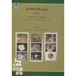 کتاب پرورش قارچ دکمه ای ج5