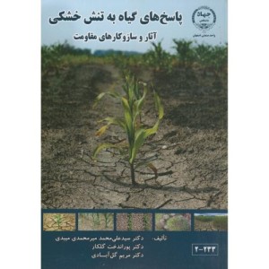 کتاب پاسخ های گیاه به تنش خشکی