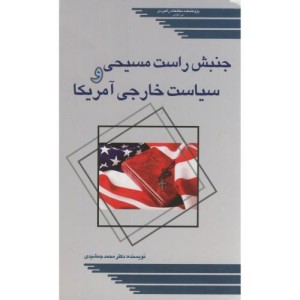 کتاب جنبش راست مسیحی و سیاست خارجی آمریکا