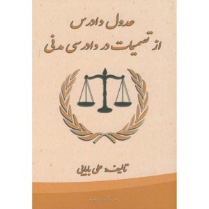کتاب عدول دادرس از تصمیمات در دادرسی مدنی