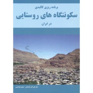 کتاب برنامه ریزی کالبدی سکونتگاه های روستایی در ایران