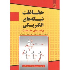 کتاب حفاظت شبکه های الکتریکی نشر فروزش