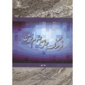 کتاب فرهنگ جامع علوم زمین جلد1