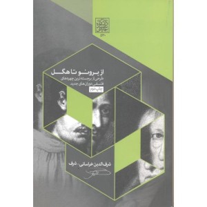 از برونو تا هگل